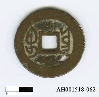 藏品(清高宗「乾隆通寶」)的圖片